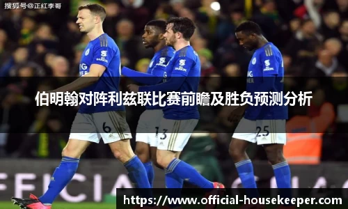 伯明翰对阵利兹联比赛前瞻及胜负预测分析
