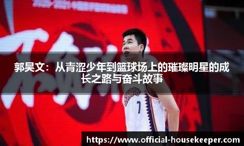 郭昊文：从青涩少年到篮球场上的璀璨明星的成长之路与奋斗故事