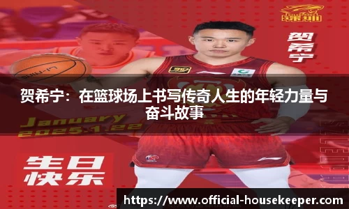 贺希宁：在篮球场上书写传奇人生的年轻力量与奋斗故事