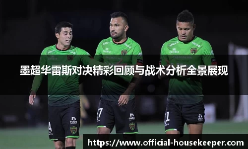 墨超华雷斯对决精彩回顾与战术分析全景展现