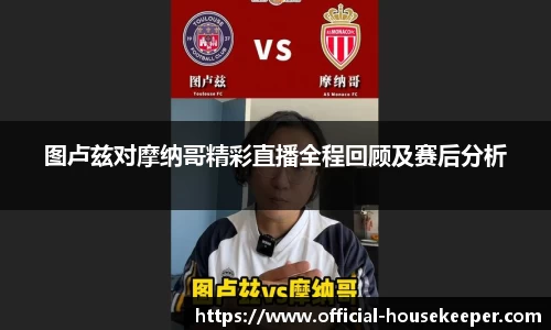 图卢兹对摩纳哥精彩直播全程回顾及赛后分析