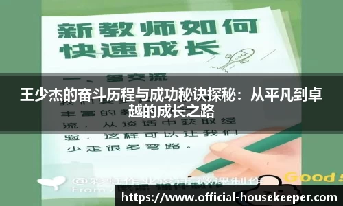 王少杰的奋斗历程与成功秘诀探秘：从平凡到卓越的成长之路