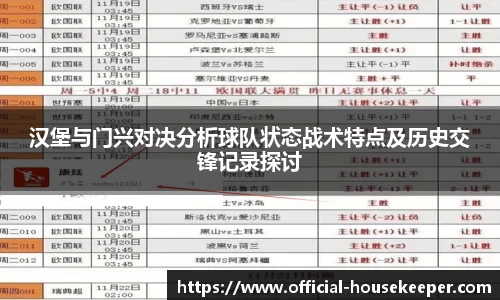 汉堡与门兴对决分析球队状态战术特点及历史交锋记录探讨