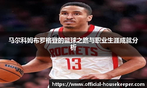 马尔科姆布罗格登的篮球之路与职业生涯成就分析
