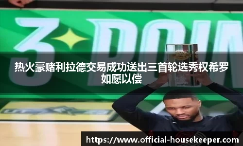热火豪赌利拉德交易成功送出三首轮选秀权希罗如愿以偿