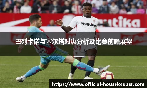 巴列卡诺与塞尔塔对决分析及比赛前瞻展望