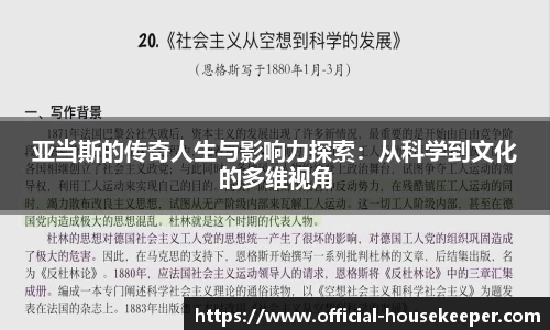 亚当斯的传奇人生与影响力探索：从科学到文化的多维视角