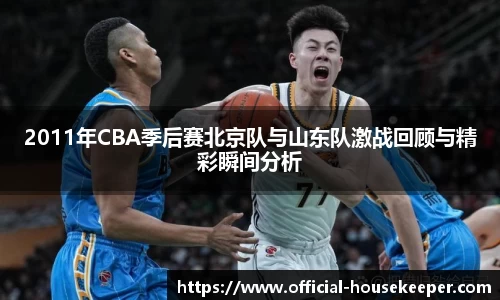 2011年CBA季后赛北京队与山东队激战回顾与精彩瞬间分析