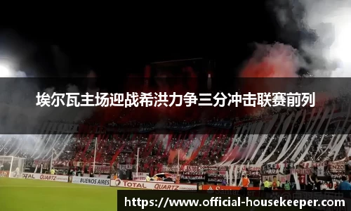 埃尔瓦主场迎战希洪力争三分冲击联赛前列