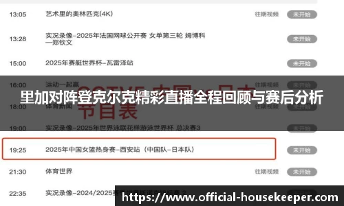 里加对阵登克尔克精彩直播全程回顾与赛后分析