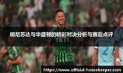 明尼苏达与华盛顿的精彩对决分析与赛后点评