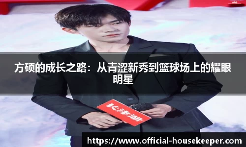 方硕的成长之路：从青涩新秀到篮球场上的耀眼明星