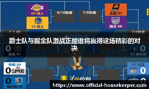 爵士队与掘金队激战正酣谁将赢得这场精彩的对决