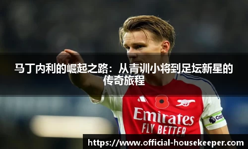 马丁内利的崛起之路：从青训小将到足坛新星的传奇旅程