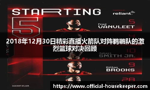 2018年12月30日精彩直播火箭队对阵鹈鹕队的激烈篮球对决回顾