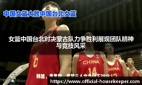 女篮中国台北对决蒙古队力争胜利展现团队精神与竞技风采