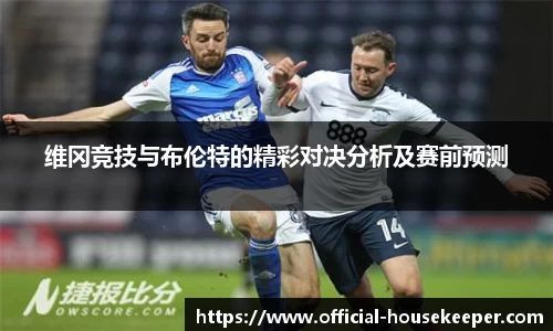维冈竞技与布伦特的精彩对决分析及赛前预测