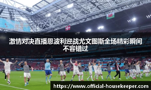 激情对决直播恩波利迎战尤文图斯全场精彩瞬间不容错过