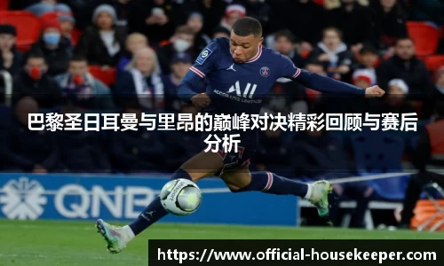 巴黎圣日耳曼与里昂的巅峰对决精彩回顾与赛后分析