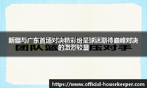 新疆与广东首场对决精彩纷呈球迷期待巅峰对决的激烈较量