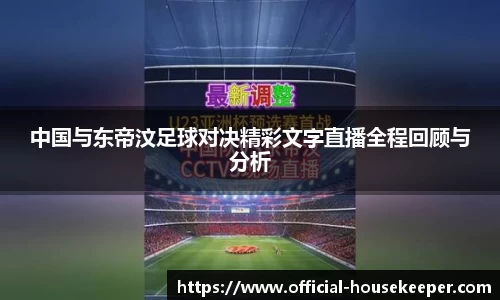 中国与东帝汶足球对决精彩文字直播全程回顾与分析