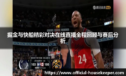 掘金与快船精彩对决在线直播全程回顾与赛后分析