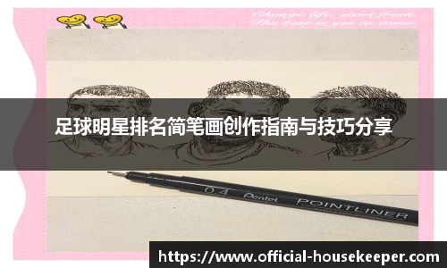 足球明星排名简笔画创作指南与技巧分享