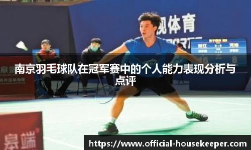南京羽毛球队在冠军赛中的个人能力表现分析与点评