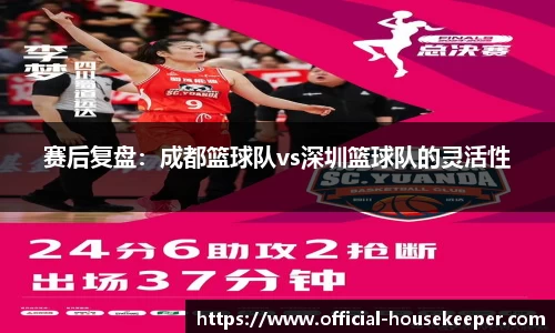 赛后复盘：成都篮球队vs深圳篮球队的灵活性
