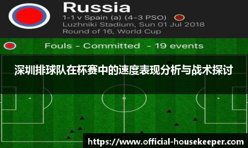 深圳排球队在杯赛中的速度表现分析与战术探讨