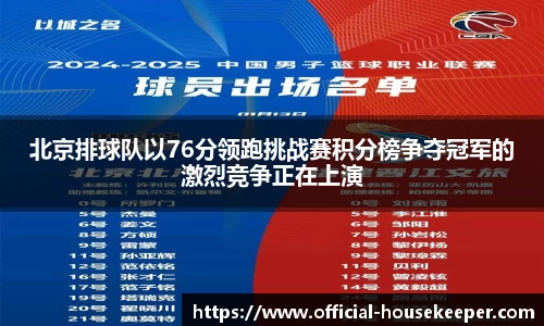 北京排球队以76分领跑挑战赛积分榜争夺冠军的激烈竞争正在上演