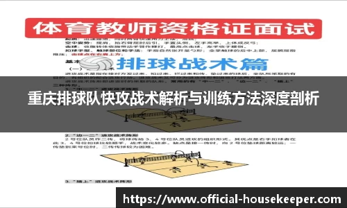 重庆排球队快攻战术解析与训练方法深度剖析