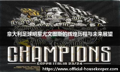 意大利足球明星尤文图斯的辉煌历程与未来展望