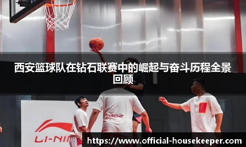 西安篮球队在钻石联赛中的崛起与奋斗历程全景回顾