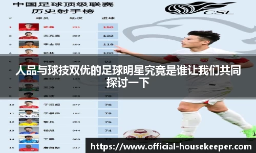 人品与球技双优的足球明星究竟是谁让我们共同探讨一下