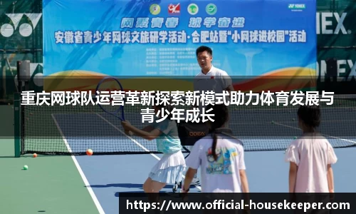重庆网球队运营革新探索新模式助力体育发展与青少年成长