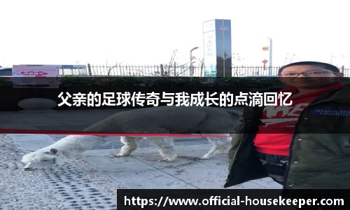 父亲的足球传奇与我成长的点滴回忆