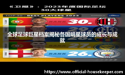 全球足球巨星档案揭秘各国明星球员的成长与成就