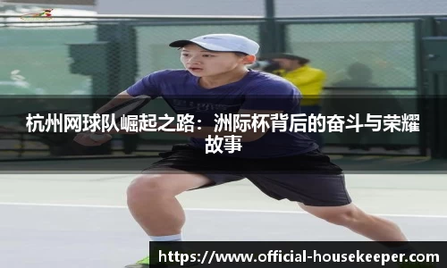 杭州网球队崛起之路：洲际杯背后的奋斗与荣耀故事