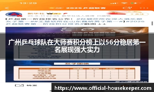 广州乒乓球队在大师赛积分榜上以56分稳居第一名展现强大实力