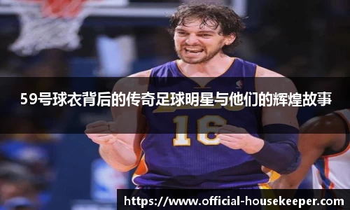 59号球衣背后的传奇足球明星与他们的辉煌故事