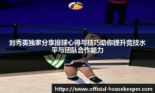 刘秀英独家分享排球心得与技巧助你提升竞技水平与团队合作能力